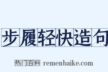 步履轻快造句是什么意思的图片